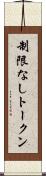 制限なしトークン Scroll
