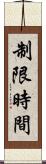 制限時間 Scroll