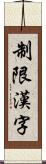 制限漢字 Scroll