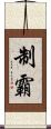 制霸 Scroll