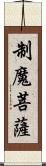 制魔菩薩 Scroll