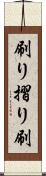 刷り Scroll