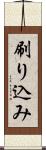 刷り込み Scroll