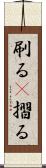 刷る(P) Scroll