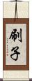 刷子 Scroll