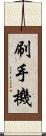 刷手機 Scroll