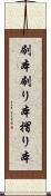 刷本 Scroll
