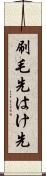 刷毛先 Scroll