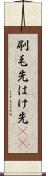刷毛先 Scroll