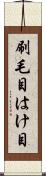 刷毛目 Scroll