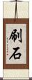 刷石 Scroll