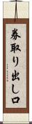 券取り出し口 Scroll