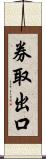 券取出口 Scroll