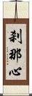 刹那心 Scroll
