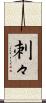 刺々 Scroll