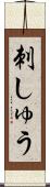 刺しゅう Scroll
