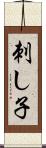 刺し子 Scroll