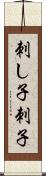 刺し子 Scroll