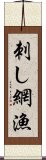 刺し網漁 Scroll