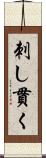 刺し貫く Scroll