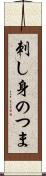 刺し身のつま Scroll