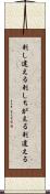 刺し違える Scroll