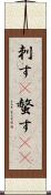 刺す(P) Scroll