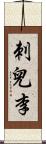 刺兒李 Scroll