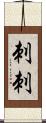 刺刺 Scroll