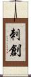 刺創 Scroll