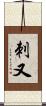 刺又 Scroll