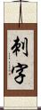 刺字 Scroll