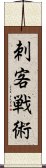 刺客戦術 Scroll