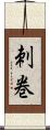 刺巻 Scroll