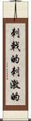刺戟的 Scroll