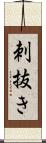 刺抜き Scroll