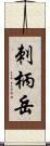 刺柄岳 Scroll