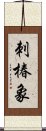 刺椿象 Scroll