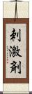 刺激剤 Scroll