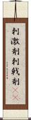 刺激剤 Scroll
