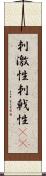 刺激性 Scroll