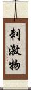 刺激物 Scroll