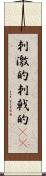 刺激的 Scroll