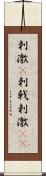 刺激(P);刺戟;剌激(iK) Scroll