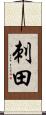 刺田 Scroll
