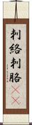 刺絡 Scroll