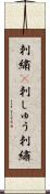 刺繍(P) Scroll