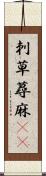 刺草 Scroll
