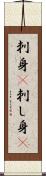 刺身(P) Scroll