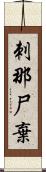 刺那尸棄 Scroll